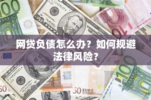 济南网贷负债怎么办？如何规避法律风险？