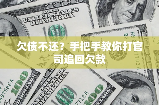 济南欠债不还？手把手教你打官司追回欠款