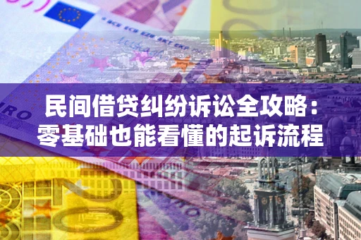 济南民间借贷纠纷诉讼全攻略:零基础也能看懂的起诉流程与证据整理指南 济南民间借贷纠纷诉讼全攻略:零基础也能看懂的起诉流程与证据整理指南