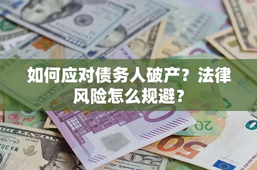 济南如何应对债务人破产？法律风险怎么规避？