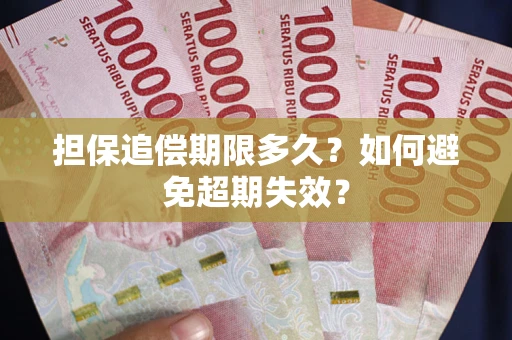 济南担保追偿期限多久?如何避免超期失效? 济南担保追偿期限多久?如何避免超期失效?