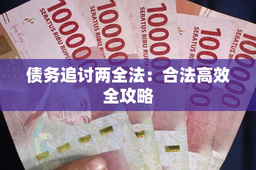 济南债务追讨两全法：合法高效全攻略