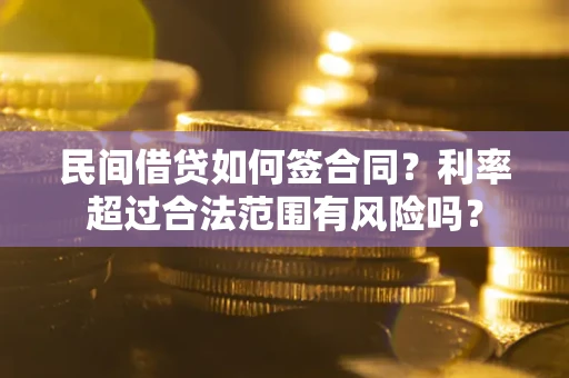 济南民间借贷如何签合同？利率超过合法范围有风险吗？