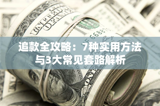 济南追款全攻略：7种实用方法与3大常见套路解析