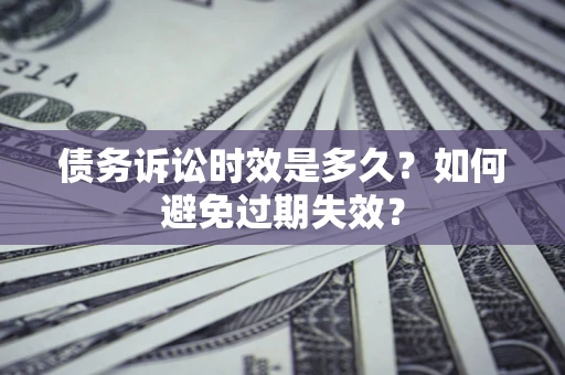 济南债务诉讼时效是多久？如何避免过期失效？