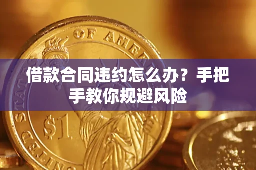 济南借款合同违约怎么办？手把手教你规避风险