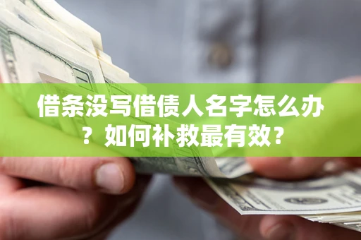 济南借条没写借债人名字怎么办？如何补救最有效？