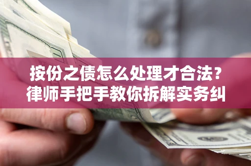 济南按份之债怎么处理才合法？律师手把手教你拆解实务纠纷