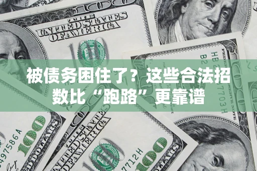 济南被债务困住了？这些合法招数比“跑路”更靠谱