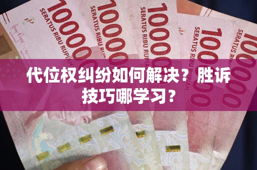 济南代位权纠纷如何解决？胜诉技巧哪学习？