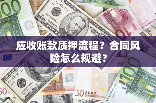 济南应收账款质押流程？合同风险怎么规避？