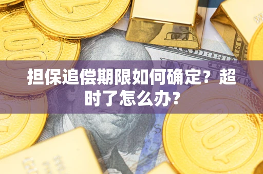 济南担保追偿期限如何确定？超时了怎么办？