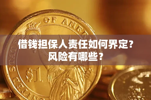 济南借钱担保人责任如何界定?风险有哪些? 济南借钱担保人责任如何界定?风险有哪些?