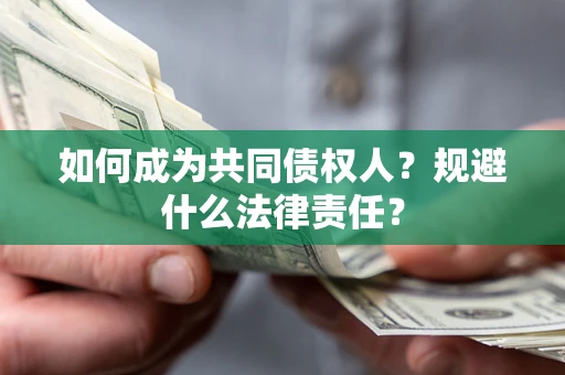 济南如何成为共同债权人？规避什么法律责任？