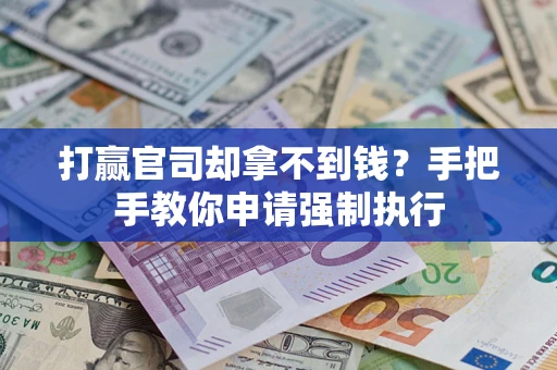 济南打赢官司却拿不到钱？手把手教你申请强制执行