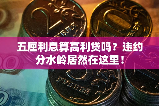 济南五厘利息算高利贷吗？违约分水岭居然在这里！