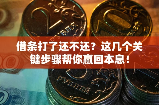 济南借条打了还不还？这几个关键步骤帮你赢回本息！