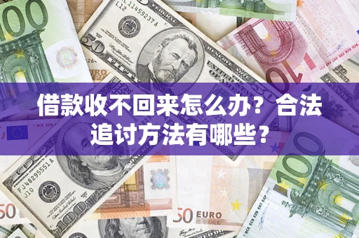 济南借款收不回来怎么办？合法追讨方法有哪些？
