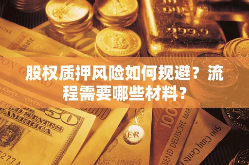 济南股权质押风险如何规避？流程需要哪些材料？