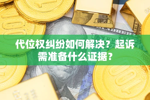 济南代位权纠纷如何解决？起诉需准备什么证据？
