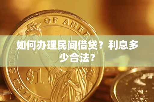 济南如何办理民间借贷？利息多少合法？