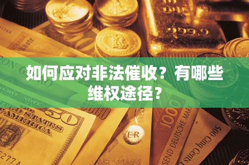 济南如何应对非法催收？有哪些维权途径？