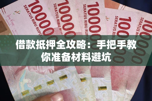 济南借款抵押全攻略：手把手教你准备材料避坑
