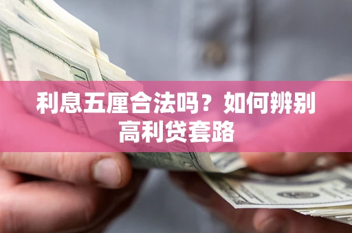 济南利息五厘合法吗？如何辨别高利贷套路