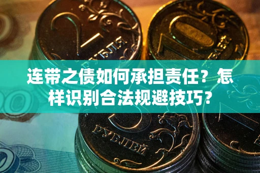 济南连带之债如何承担责任？怎样识别合法规避技巧？