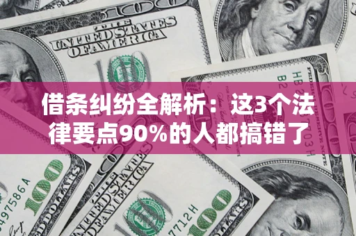 济南借条纠纷全解析：这3个法律要点90%的人都搞错了