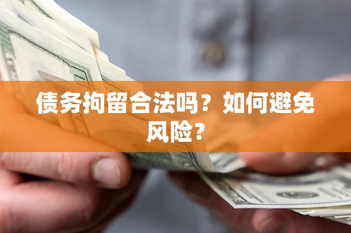 济南债务拘留合法吗？如何避免风险？