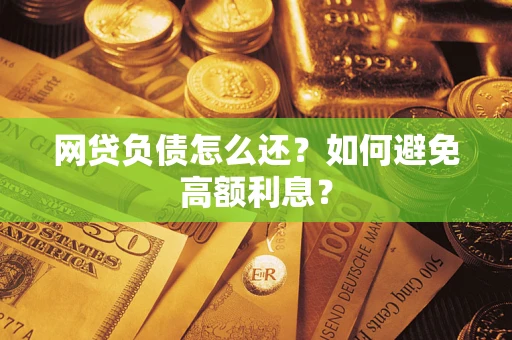 济南网贷负债怎么还？如何避免高额利息？