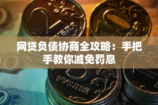 济南网贷负债协商全攻略：手把手教你减免罚息