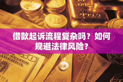 济南借款起诉流程复杂吗？如何规避法律风险？
