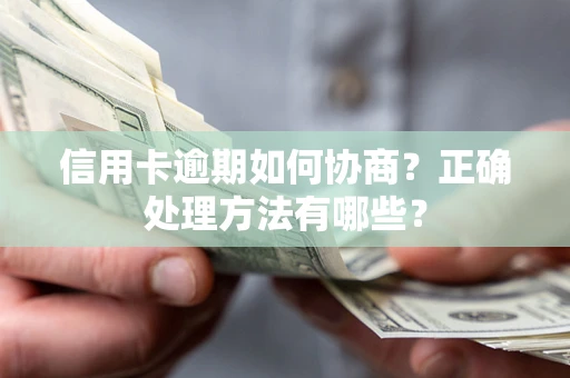 济南信用卡逾期如何协商？正确处理方法有哪些？