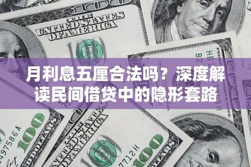 济南月利息五厘合法吗？深度解读民间借贷中的隐形套路