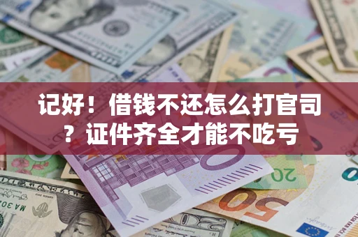 济南记好！借钱不还怎么打官司？证件齐全才能不吃亏