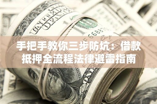 济南手把手教你三步防坑：借款抵押全流程法律避雷指南