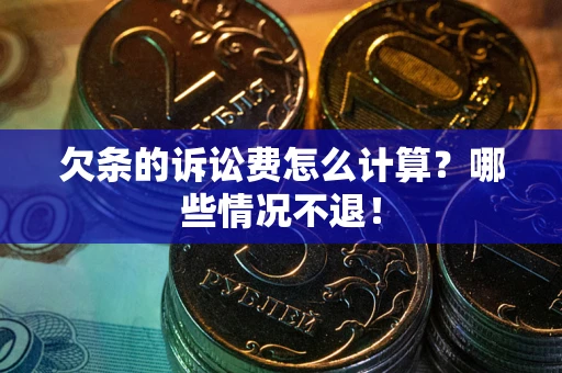 济南欠条的诉讼费怎么计算?哪些情况不退! 济南欠条的诉讼费怎么计算?哪些情况不退!
