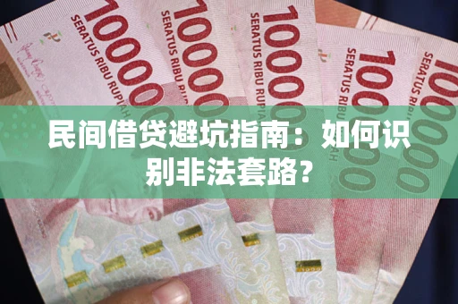 济南民间借贷避坑指南：如何识别非法套路？