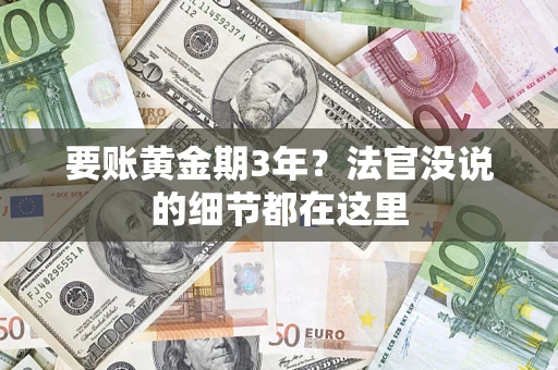 济南要账黄金期3年？法官没说的细节都在这里