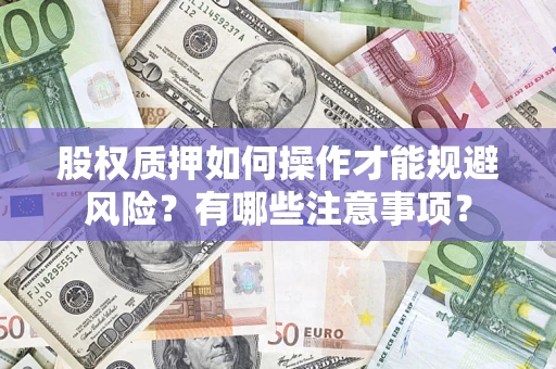 济南股权质押如何操作才能规避风险？有哪些注意事项？