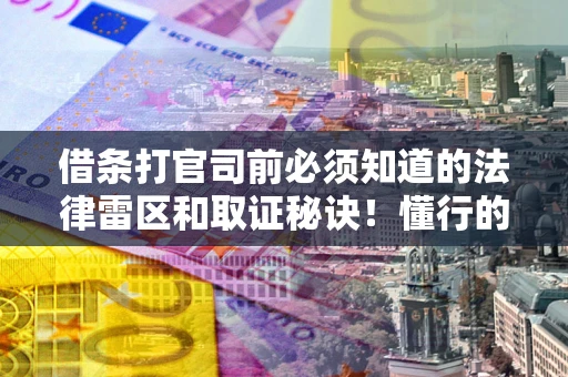 济南借条打官司前必须知道的法律雷区和取证秘诀！懂行的人已经留好这些证据