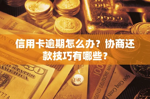济南信用卡逾期怎么办？协商还款技巧有哪些？