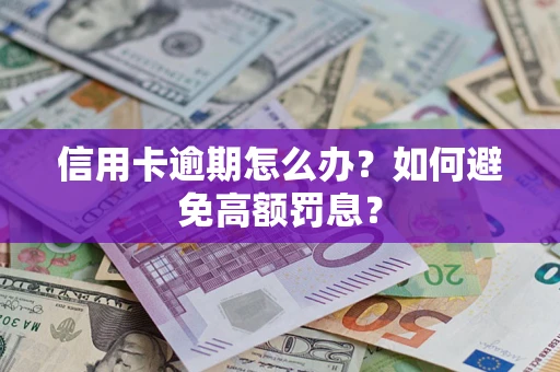 济南信用卡逾期怎么办？如何避免高额罚息？