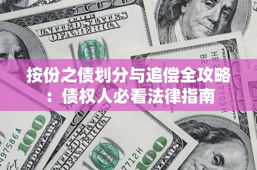 济南按份之债划分与追偿全攻略：债权人必看法律指南
