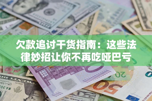 济南欠款追讨干货指南：这些法律妙招让你不再吃哑巴亏