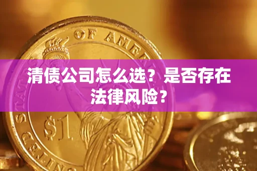 济南清债公司怎么选？是否存在法律风险？