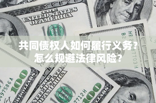 济南共同债权人如何履行义务？怎么规避法律风险？