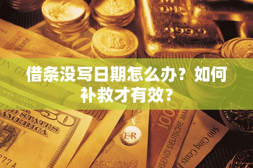 济南借条没写日期怎么办？如何补救才有效？